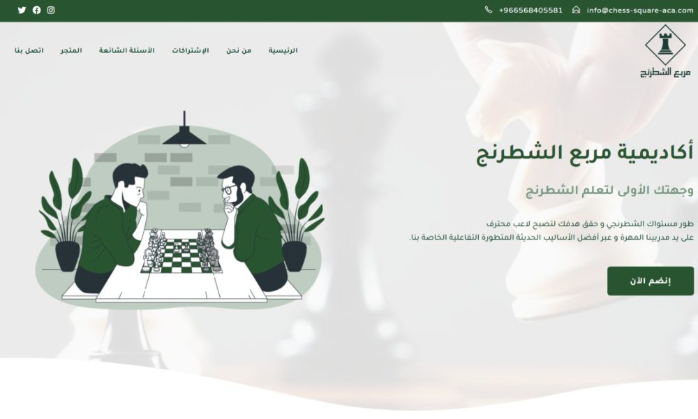 تصميم موقع أكاديمية مربع الشطرنج