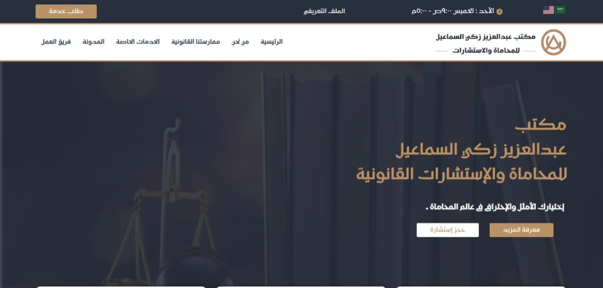 مكتب عبدالعزيز زكي السماعيل للمحاماة والإستشارات القانونية