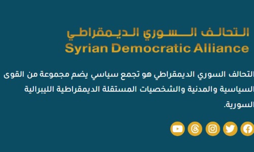 تصميم موقع التحالف السوري الديمقراطي